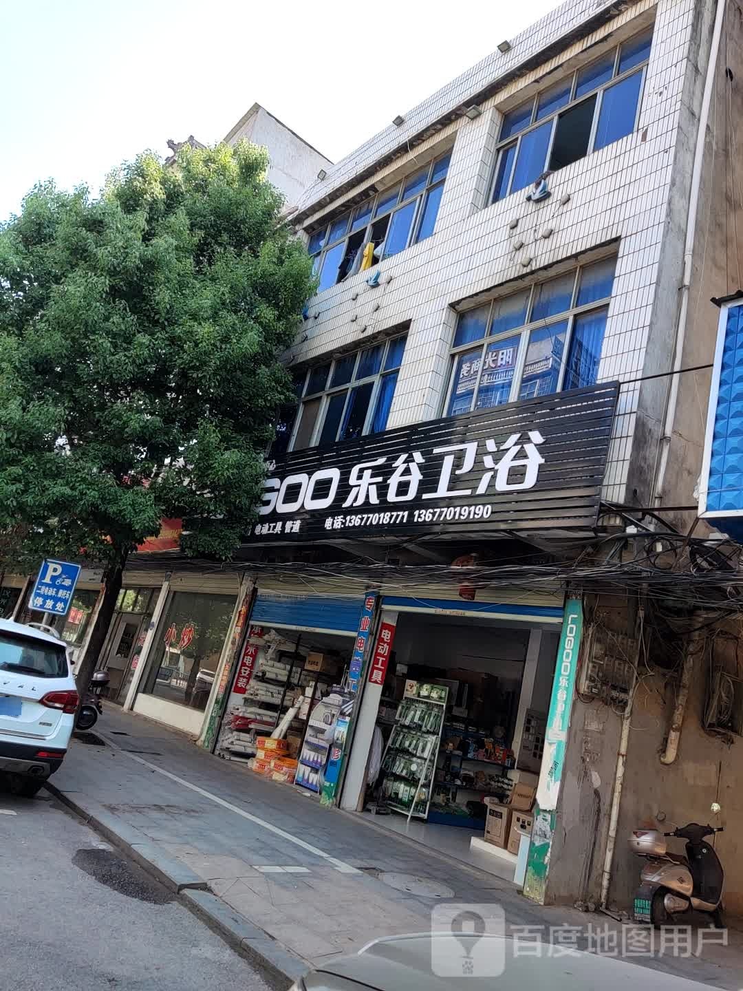 乐谷卫浴(紫阳路店)