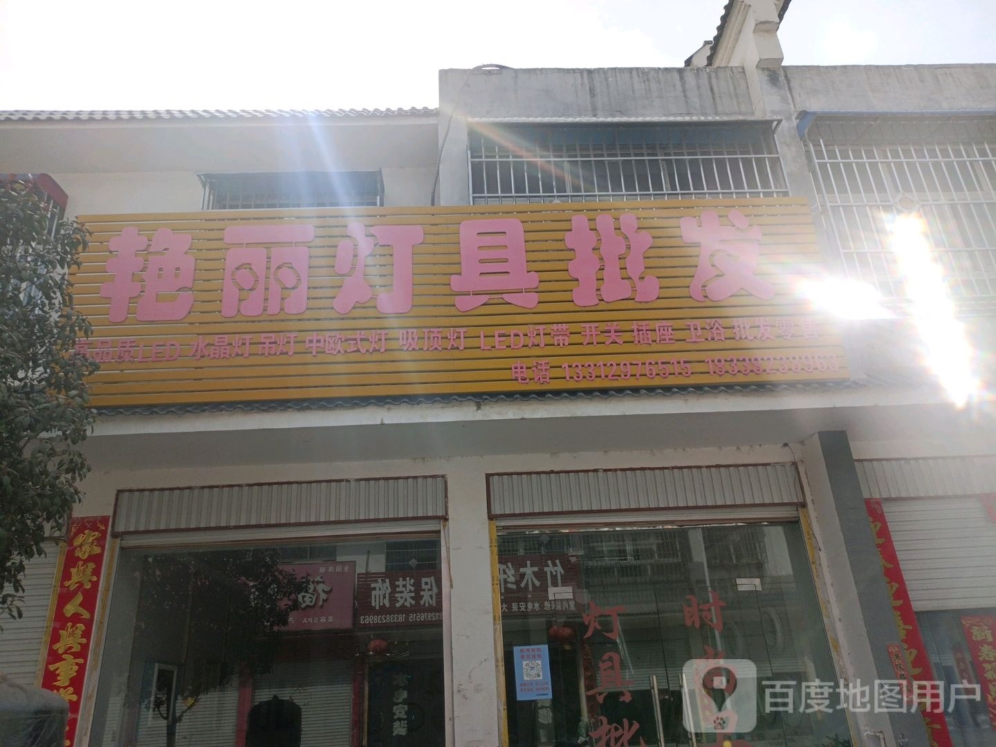 方城县小史店镇艳丽灯具批发