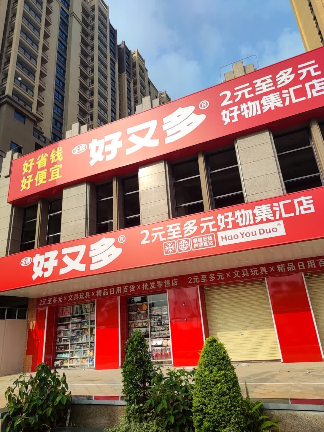 好又多(好物聚汇店)