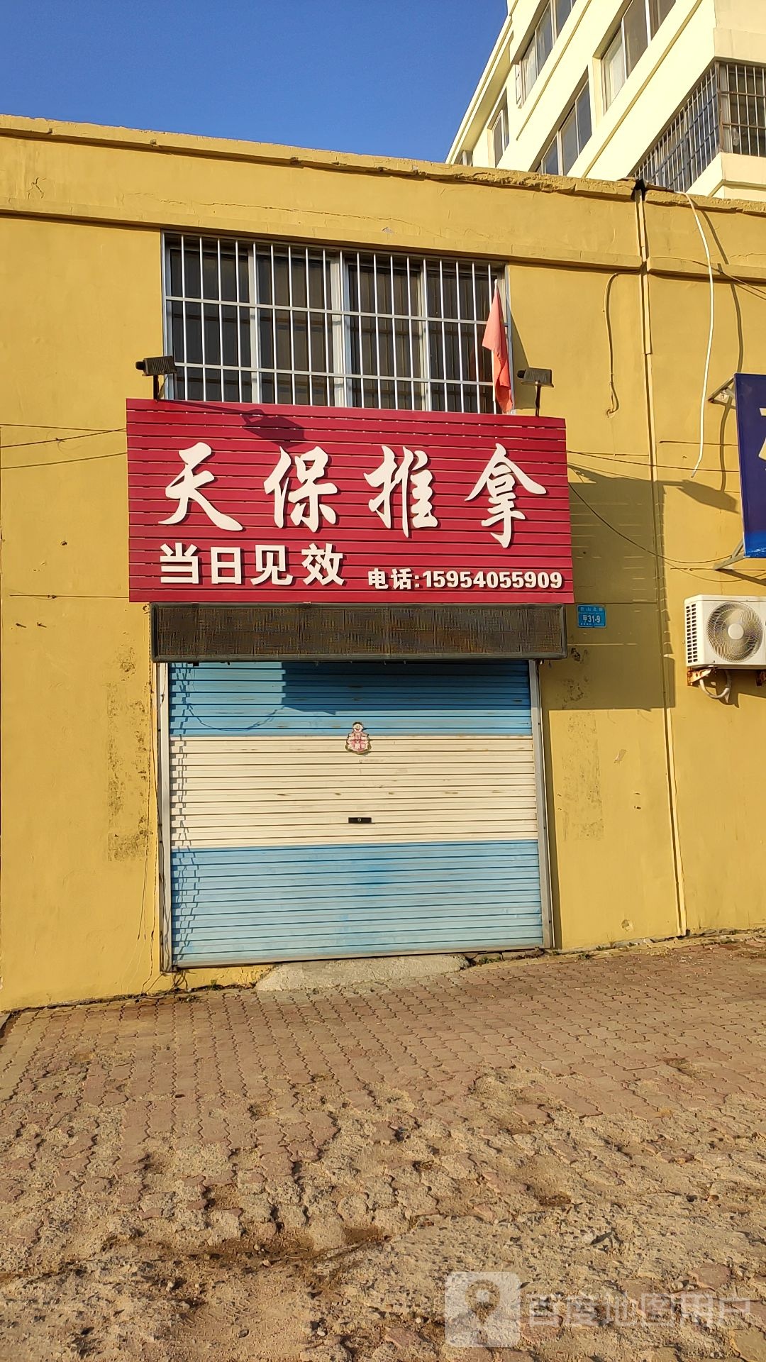 天佑推拿