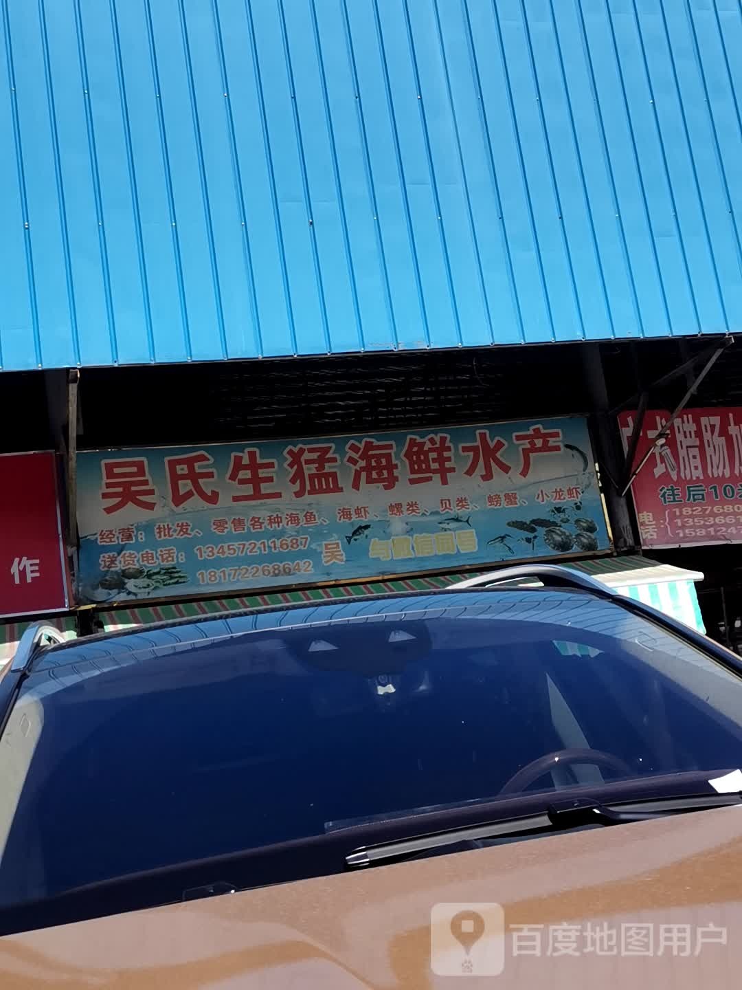 吴氏生猛海鲜水产