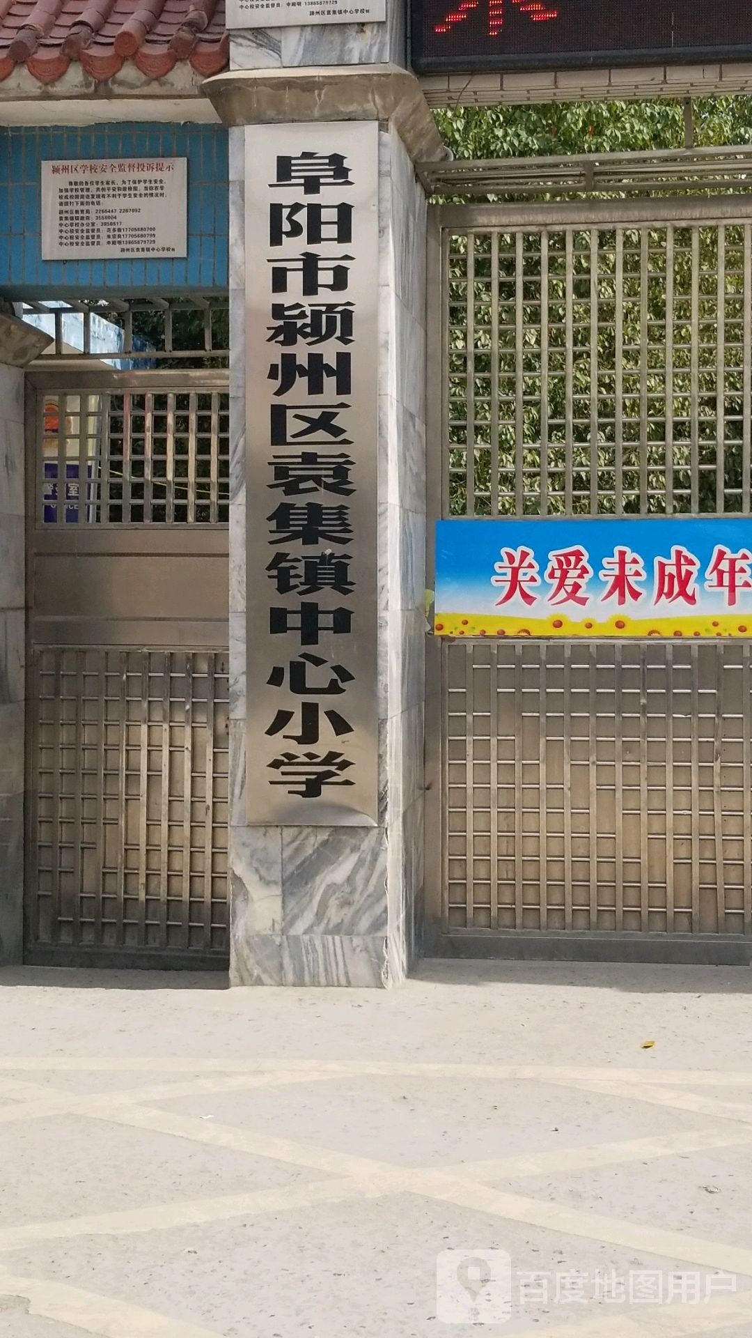 安徽省阜阳市颍州区南一环袁集镇中心小学