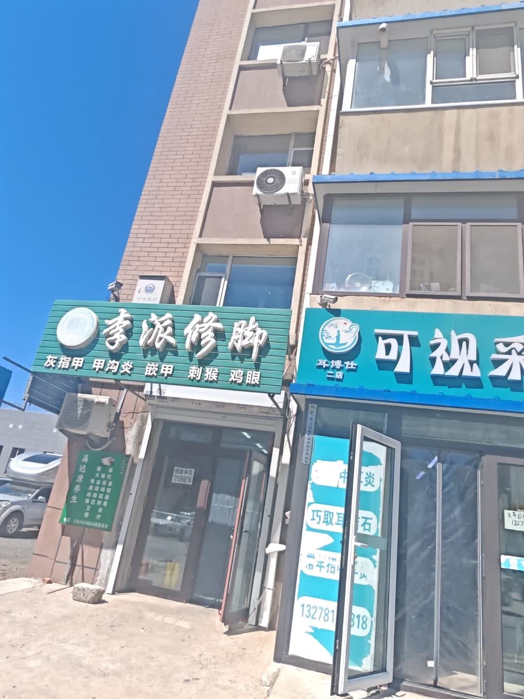 李派修脚