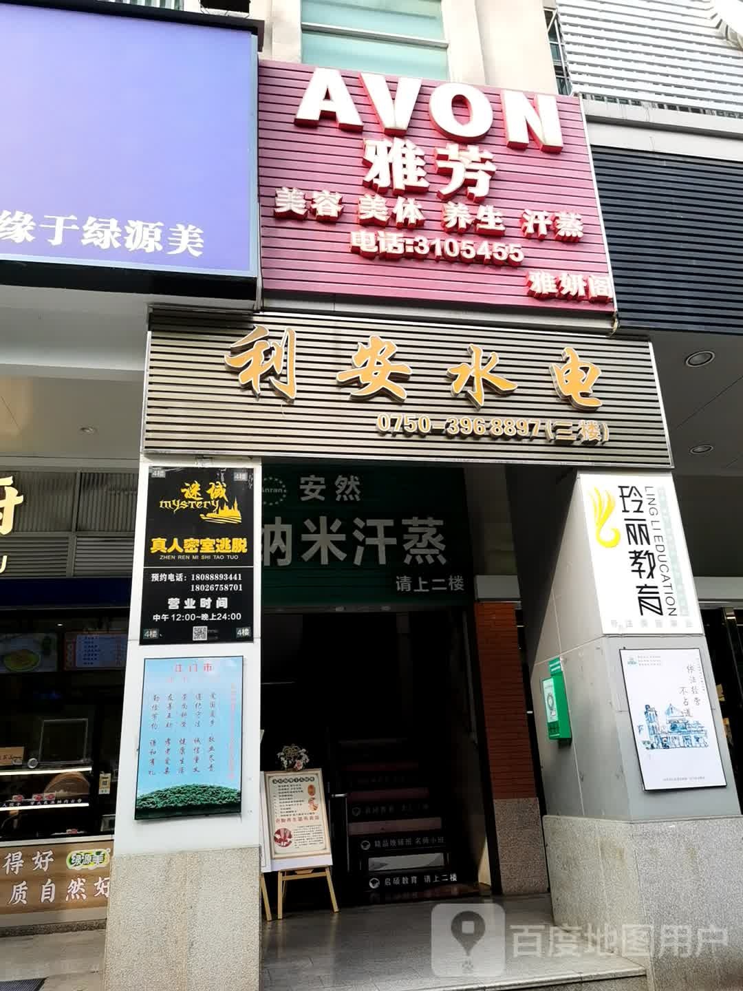 安然纳米汗蒸(白石大道店)