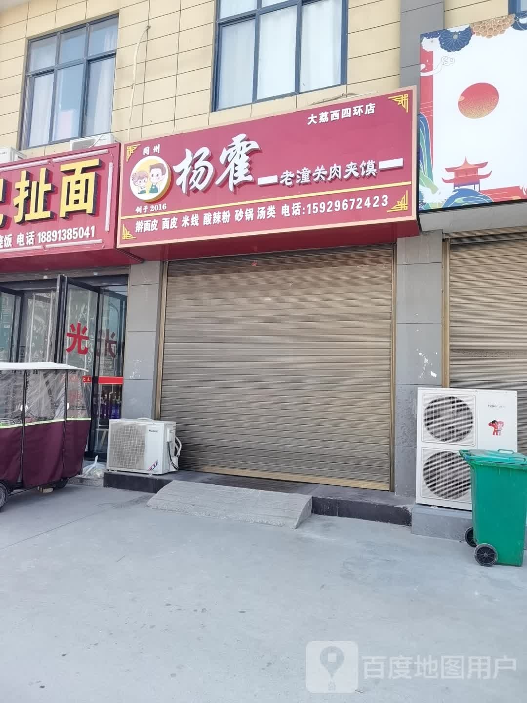 杨草潼静老关霍肉夹馍(大荔西四环店)