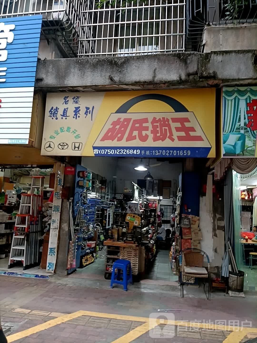 胡氏锁王(新世界购物广场幕沙路店)