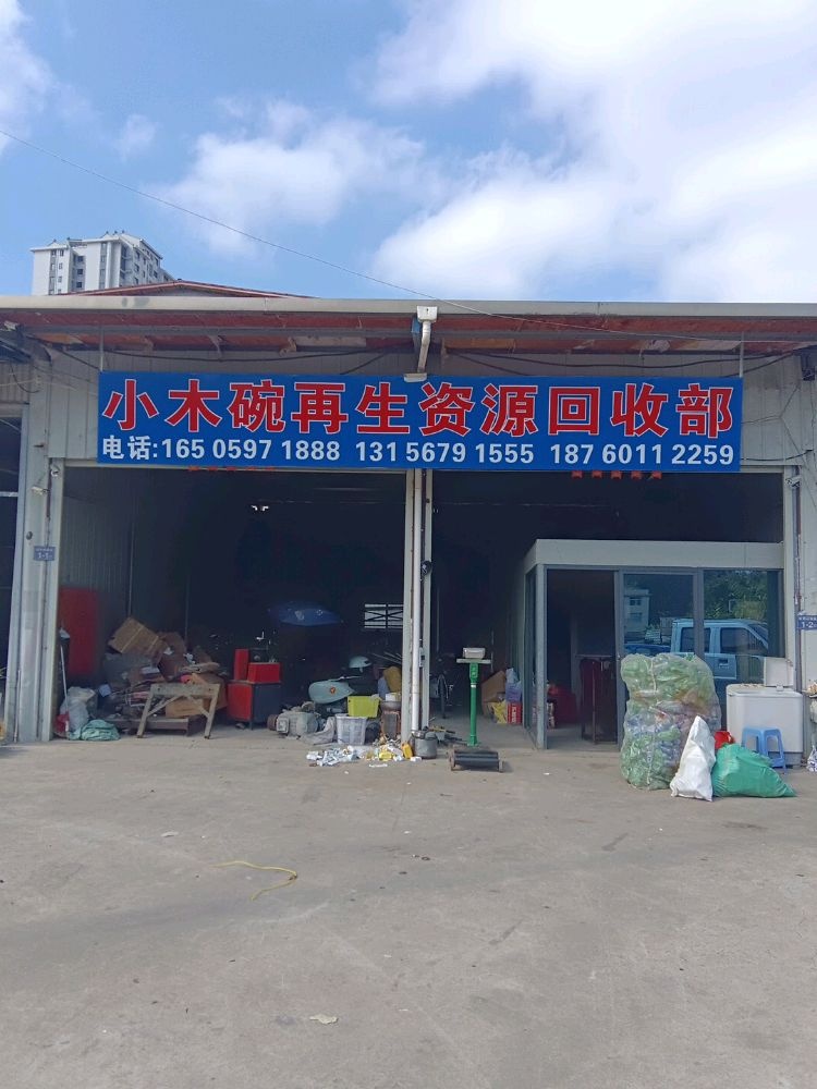 小木碗再生资源回收部