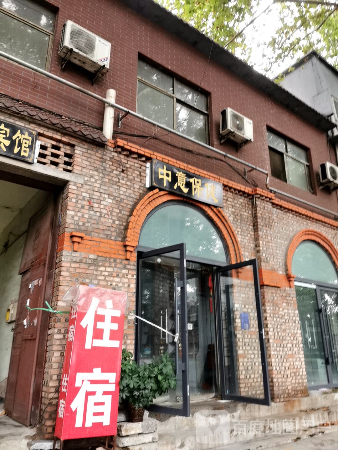 中意保健