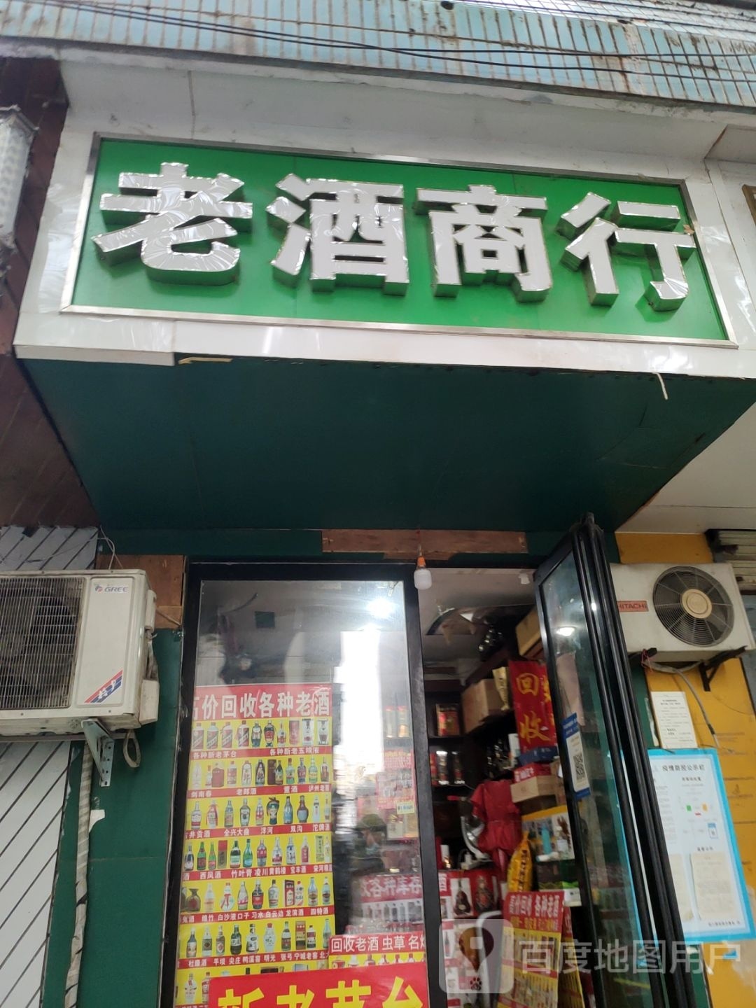 老酒商行(经五路店)