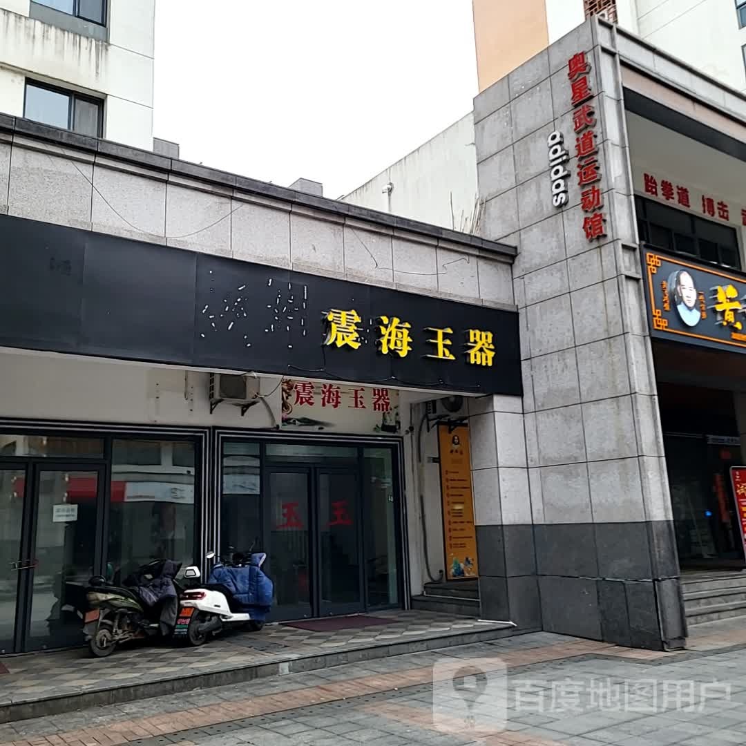 揶龙戍星搏·奥击武道运动馆(黄山太平洋购物中心店)