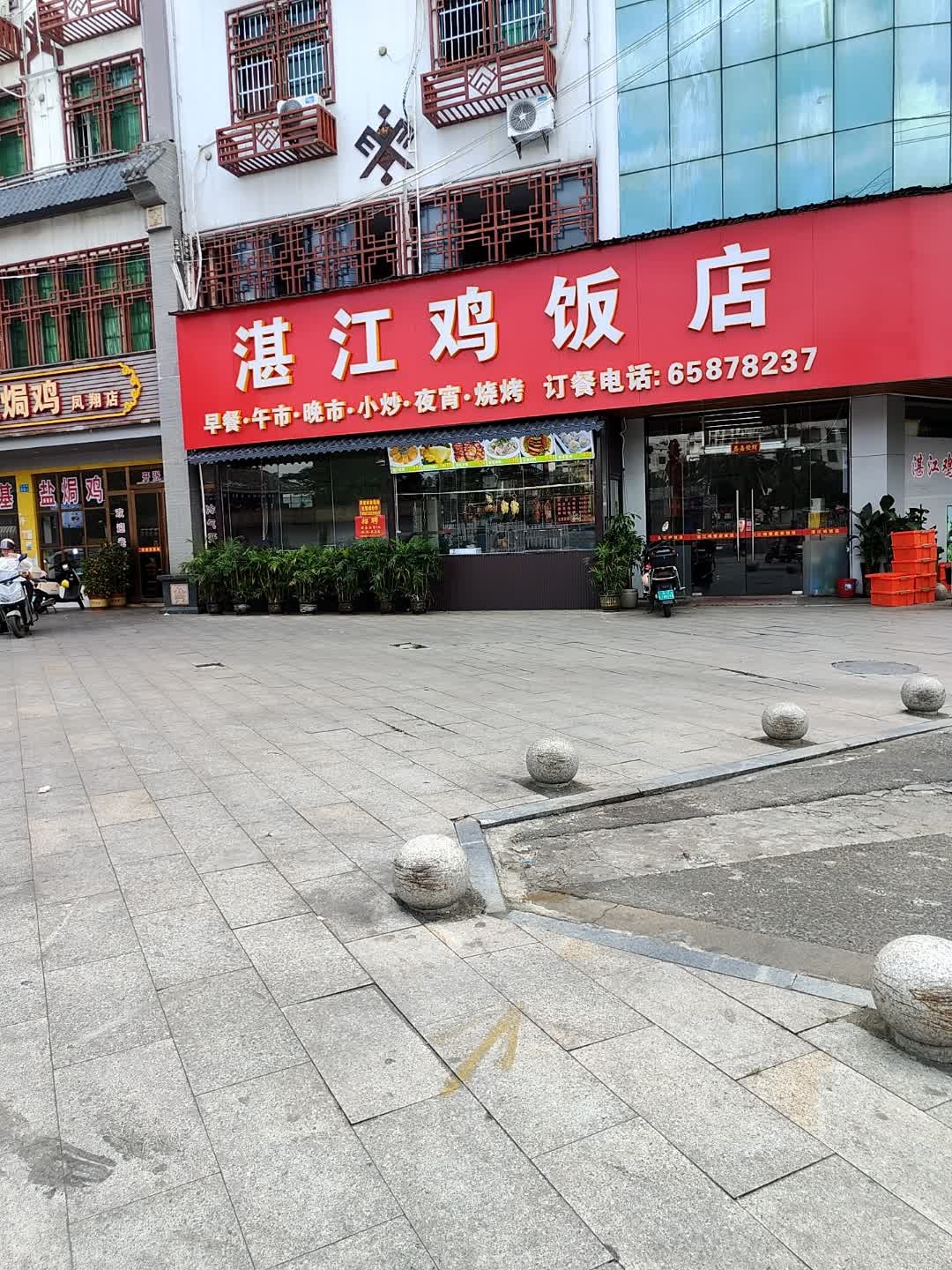 湛江鸡饭店