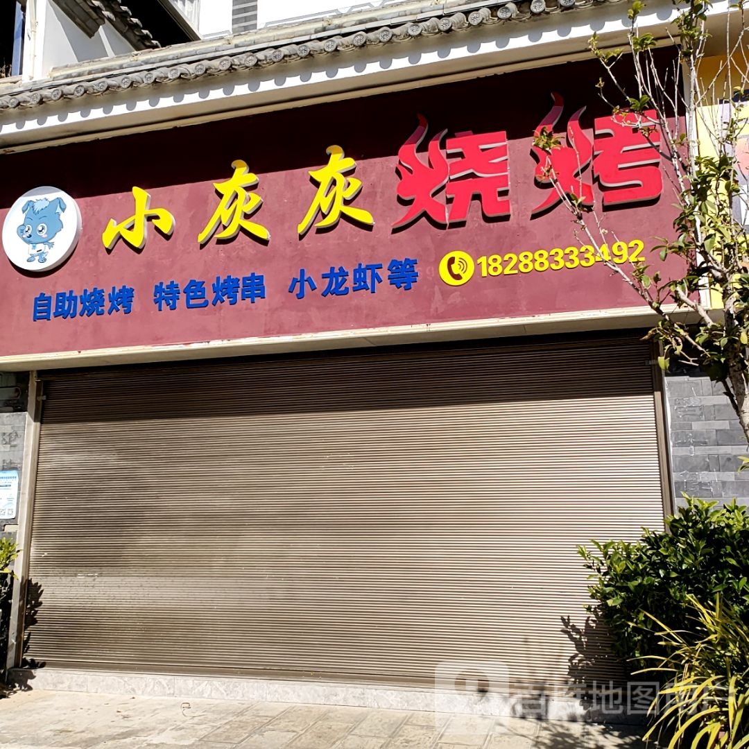 小灰灰烧烤
