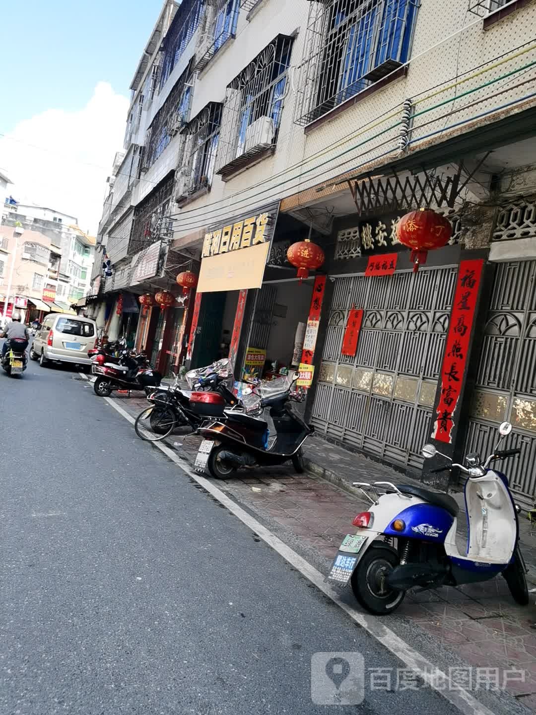 陆和达日用百货(第三分店)