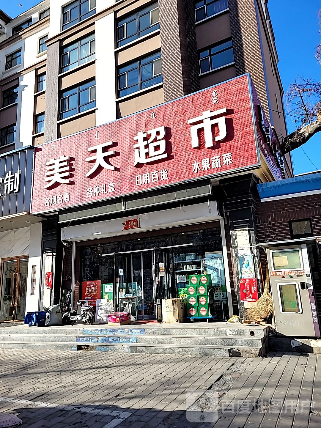 美天超市(冷山街店)