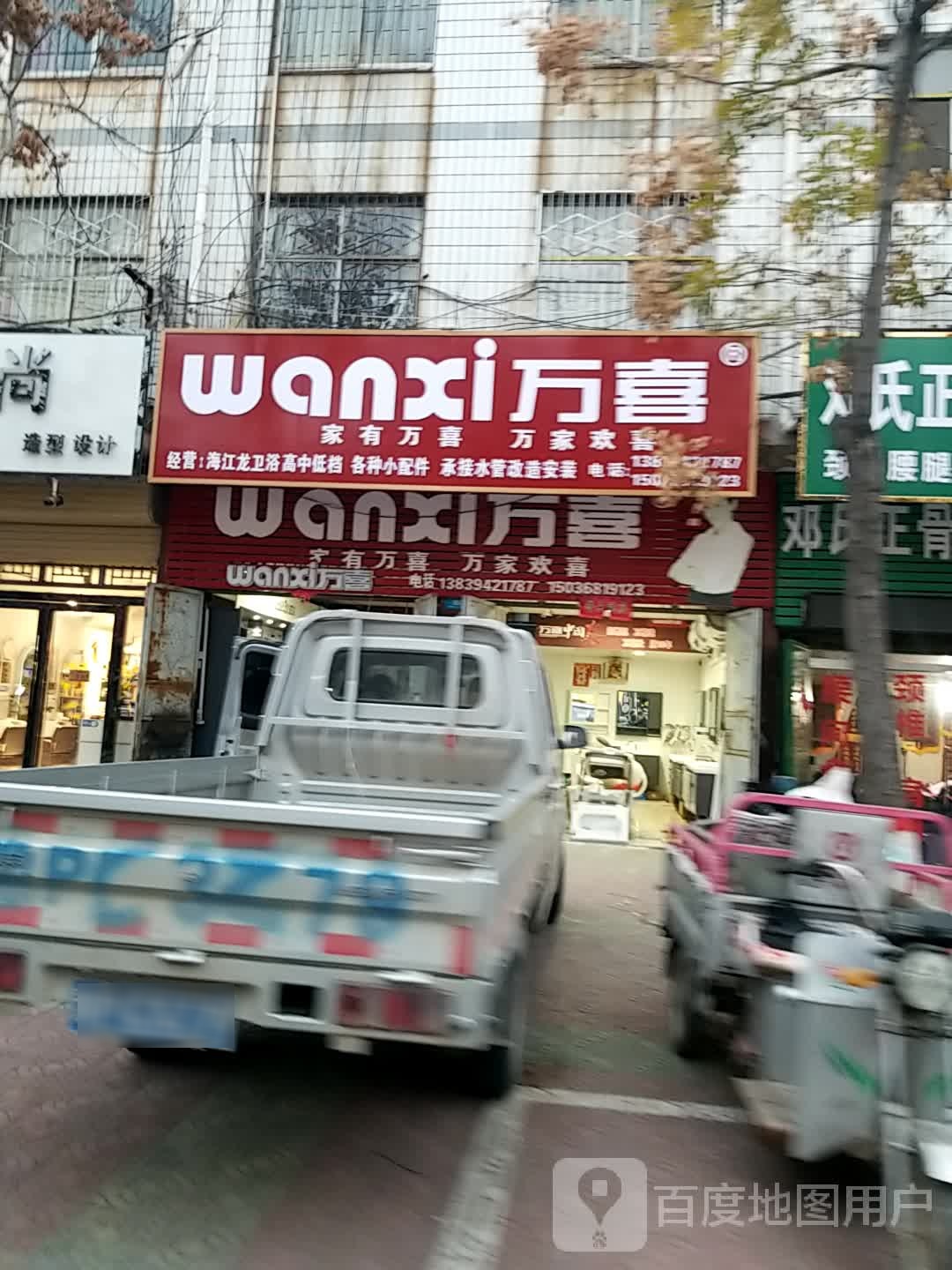 鹿邑县万喜厨卫(仙源路店)