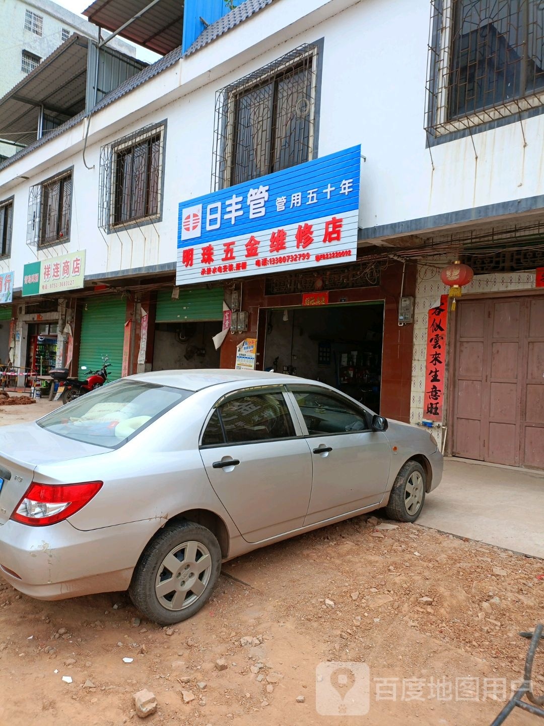 明珠五金维修点