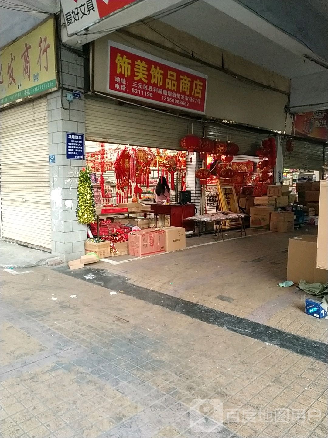 饰美饰品商店