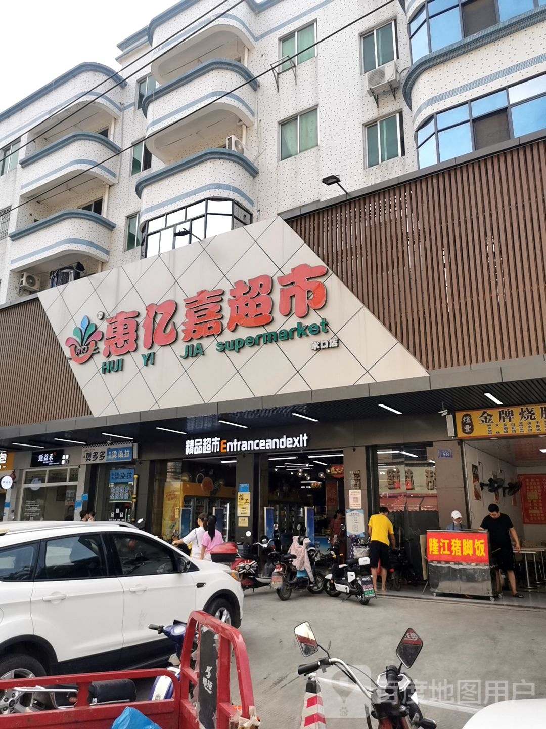 惠亿嘉超市(水口分店)