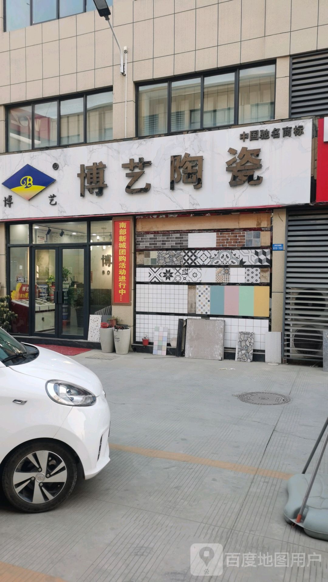 博艺陶瓷(105国道店)