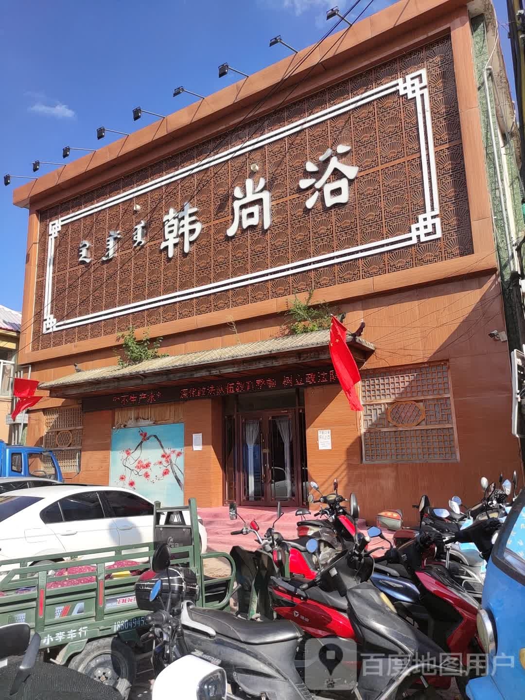韩尚浴