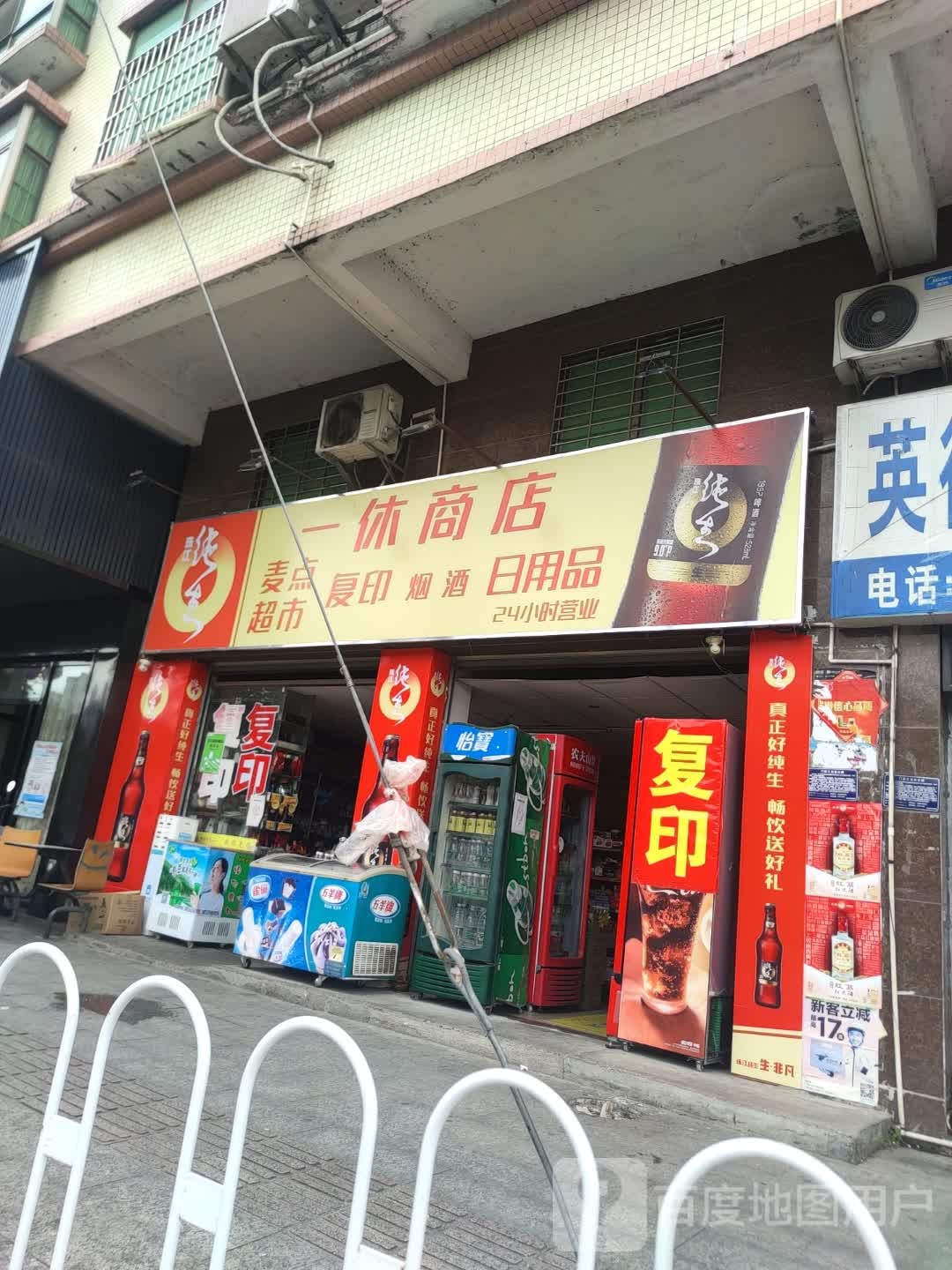 一休商店。