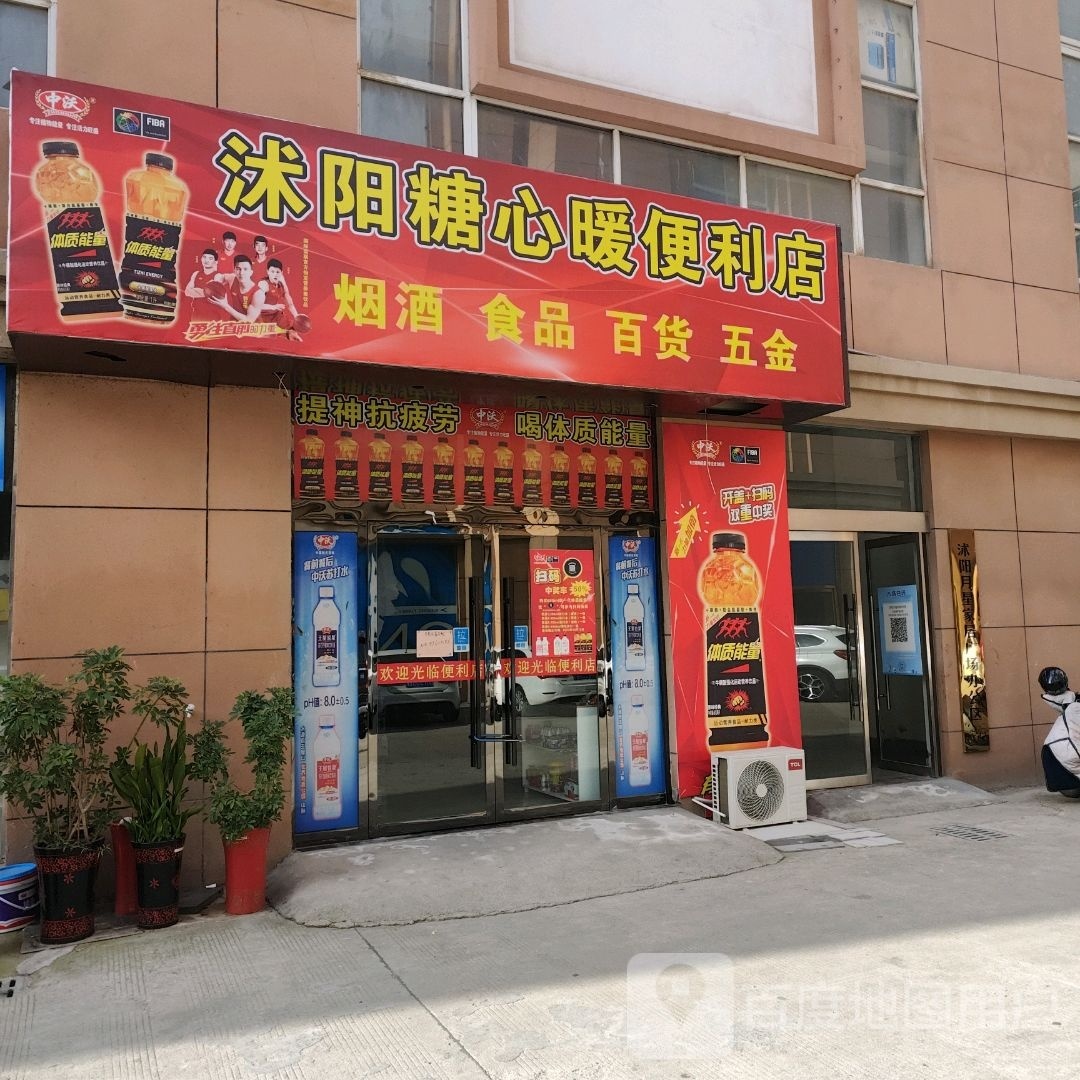 沭阳糖心暖时便利店