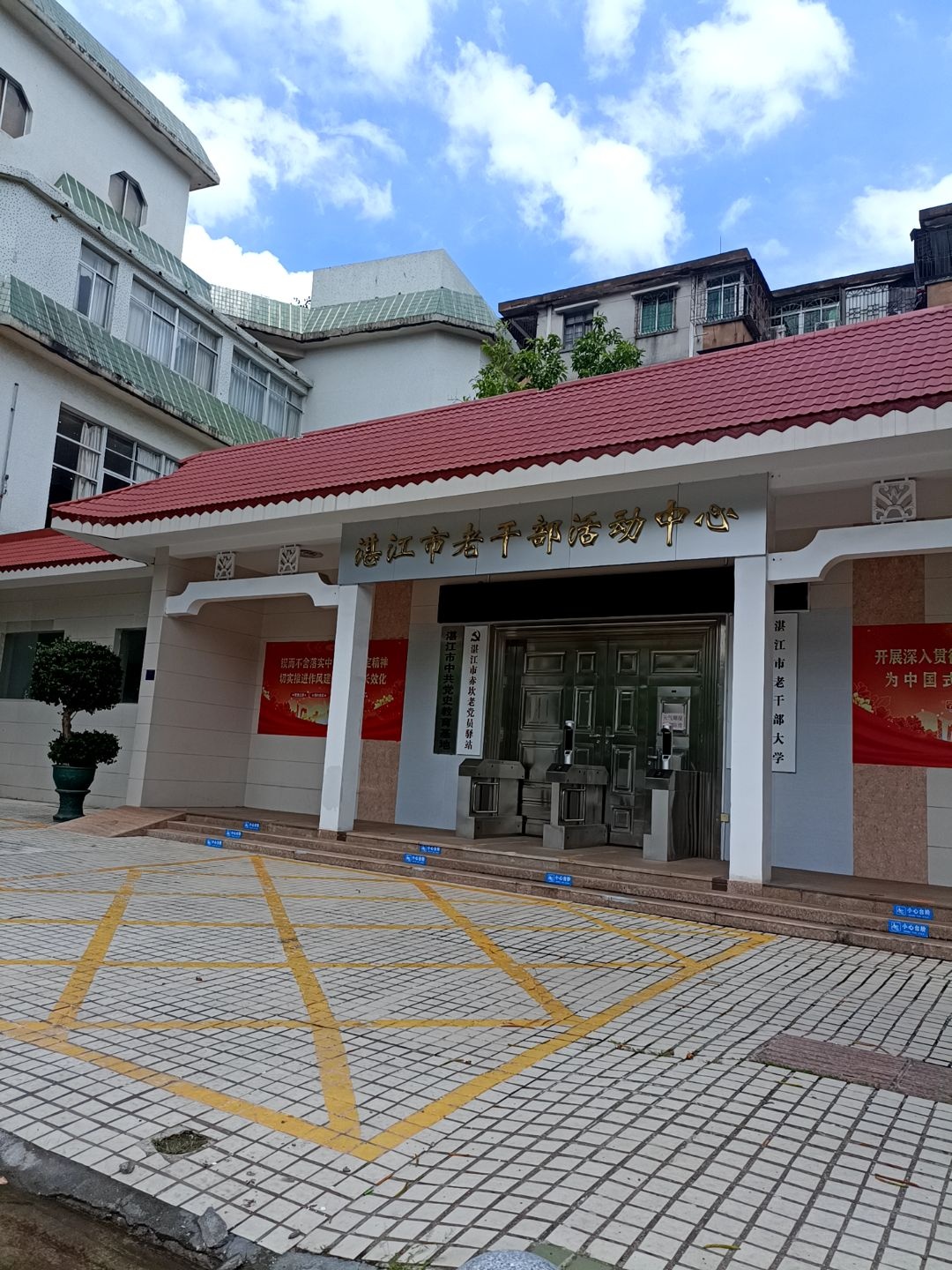 湛江市老干部活动中心