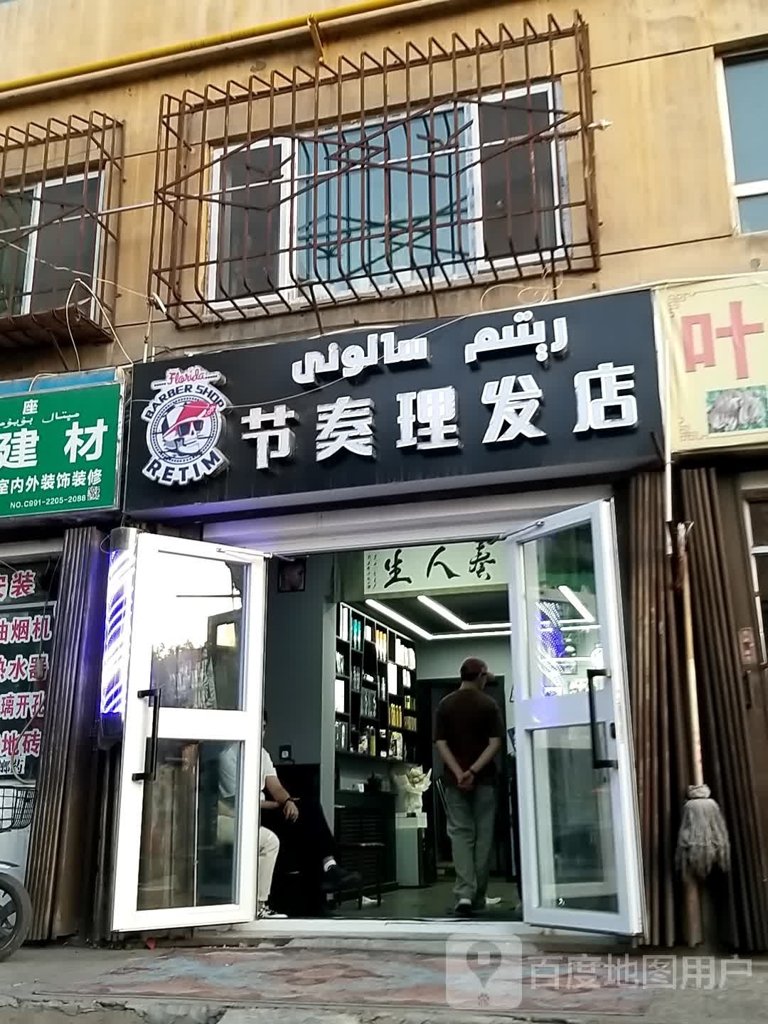 节奏小理发店