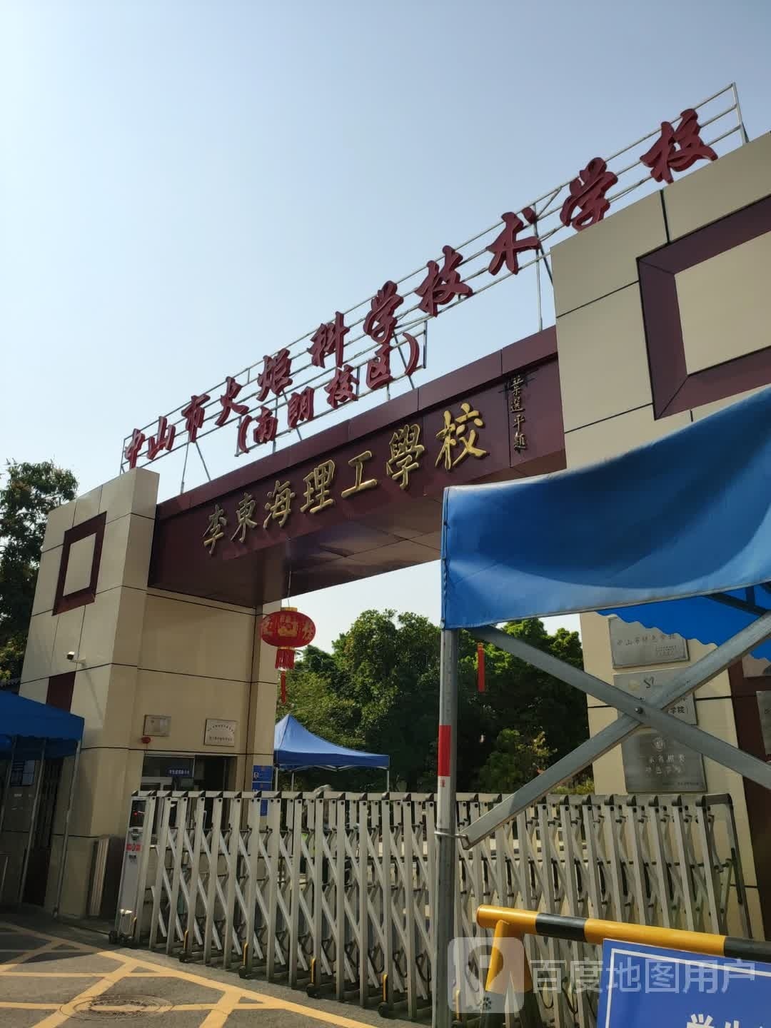 李东海理工学校