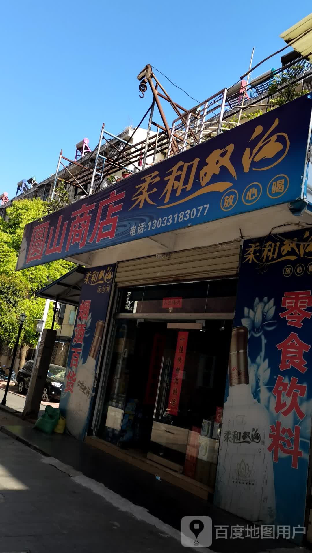 圆山商店