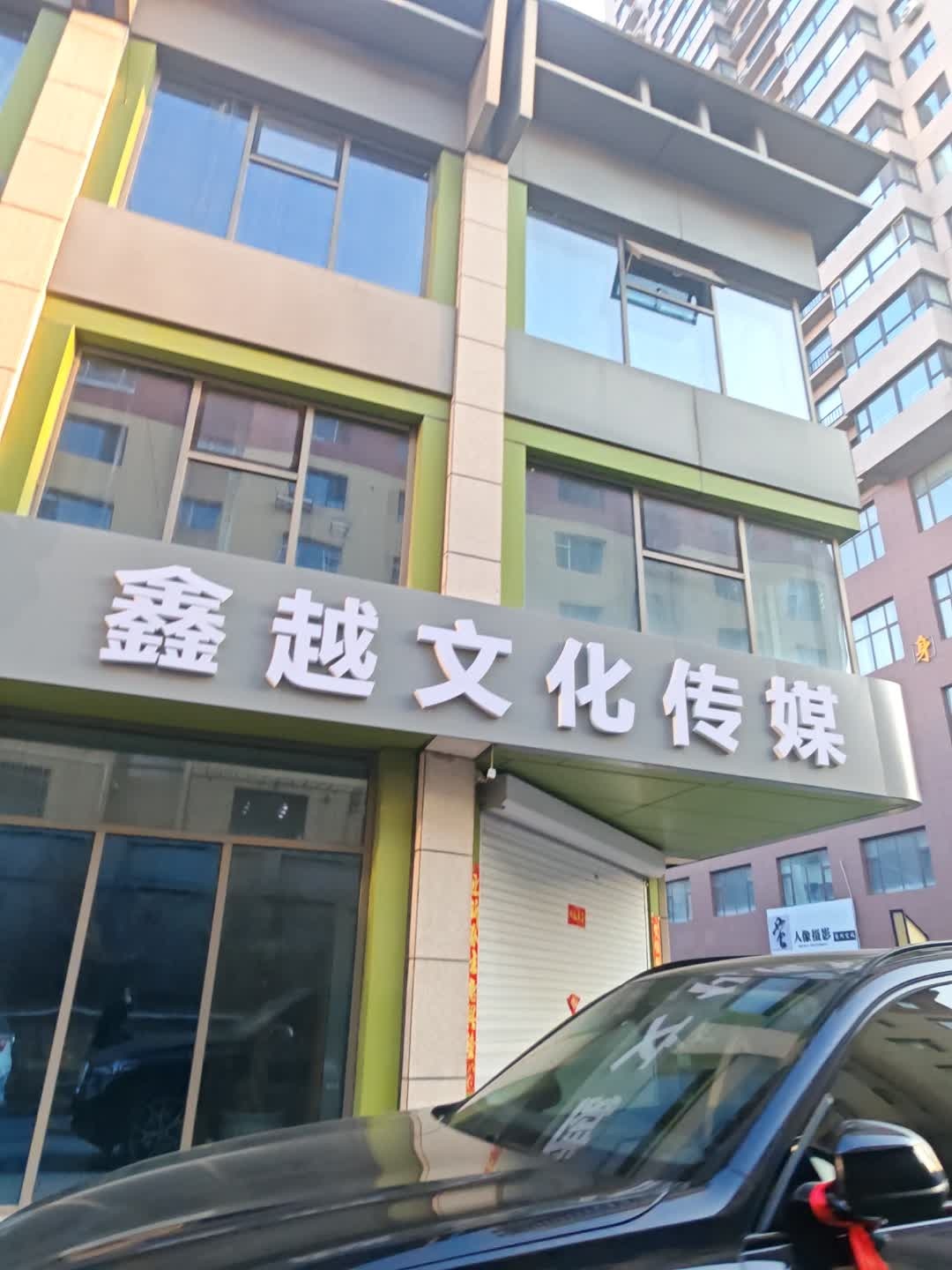 鑫越文化传媒