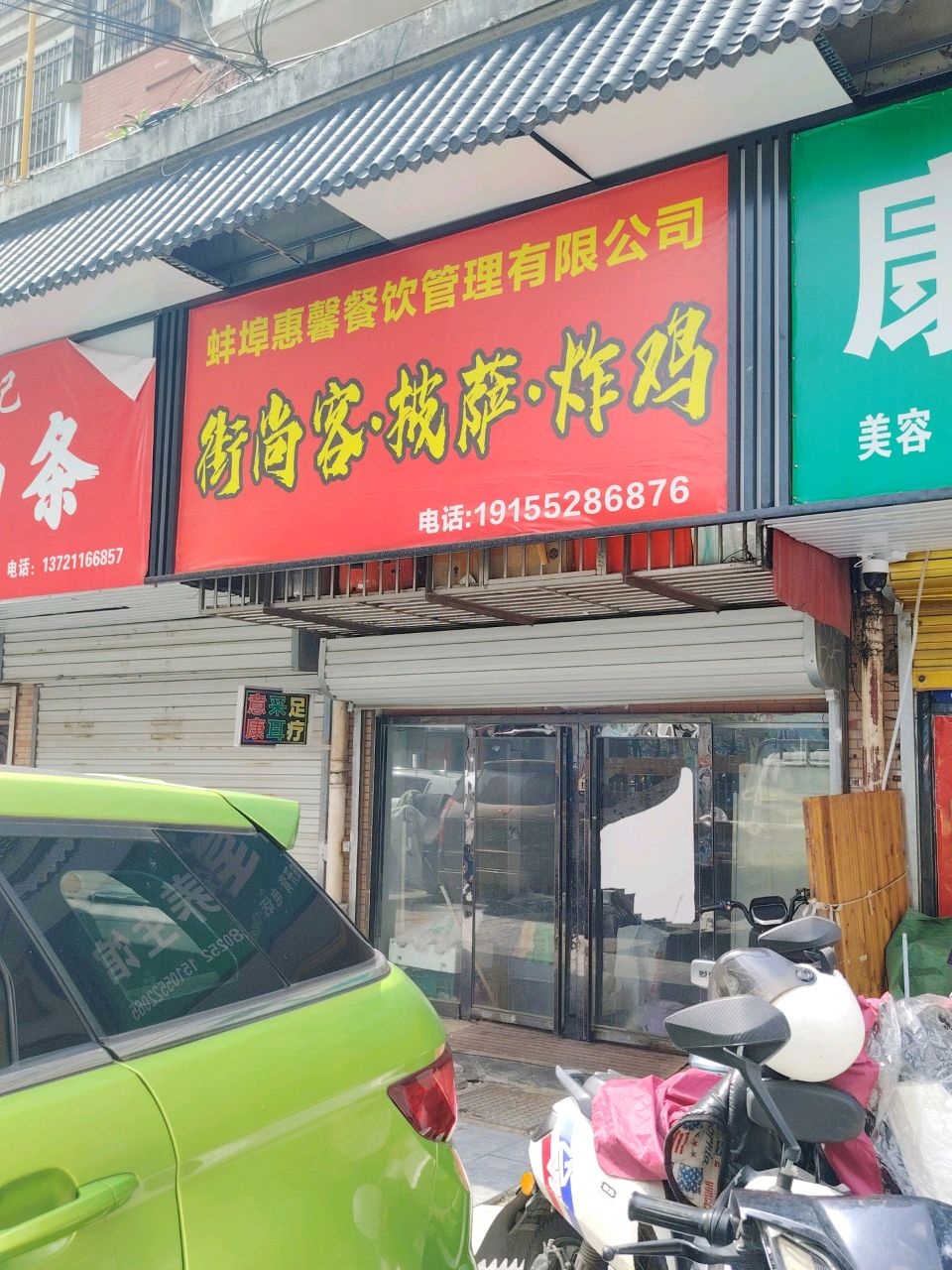 街尚客欢乐披萨·炸鸡