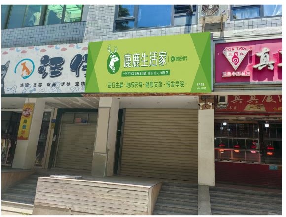 鹿鹿生活家仙阁里店