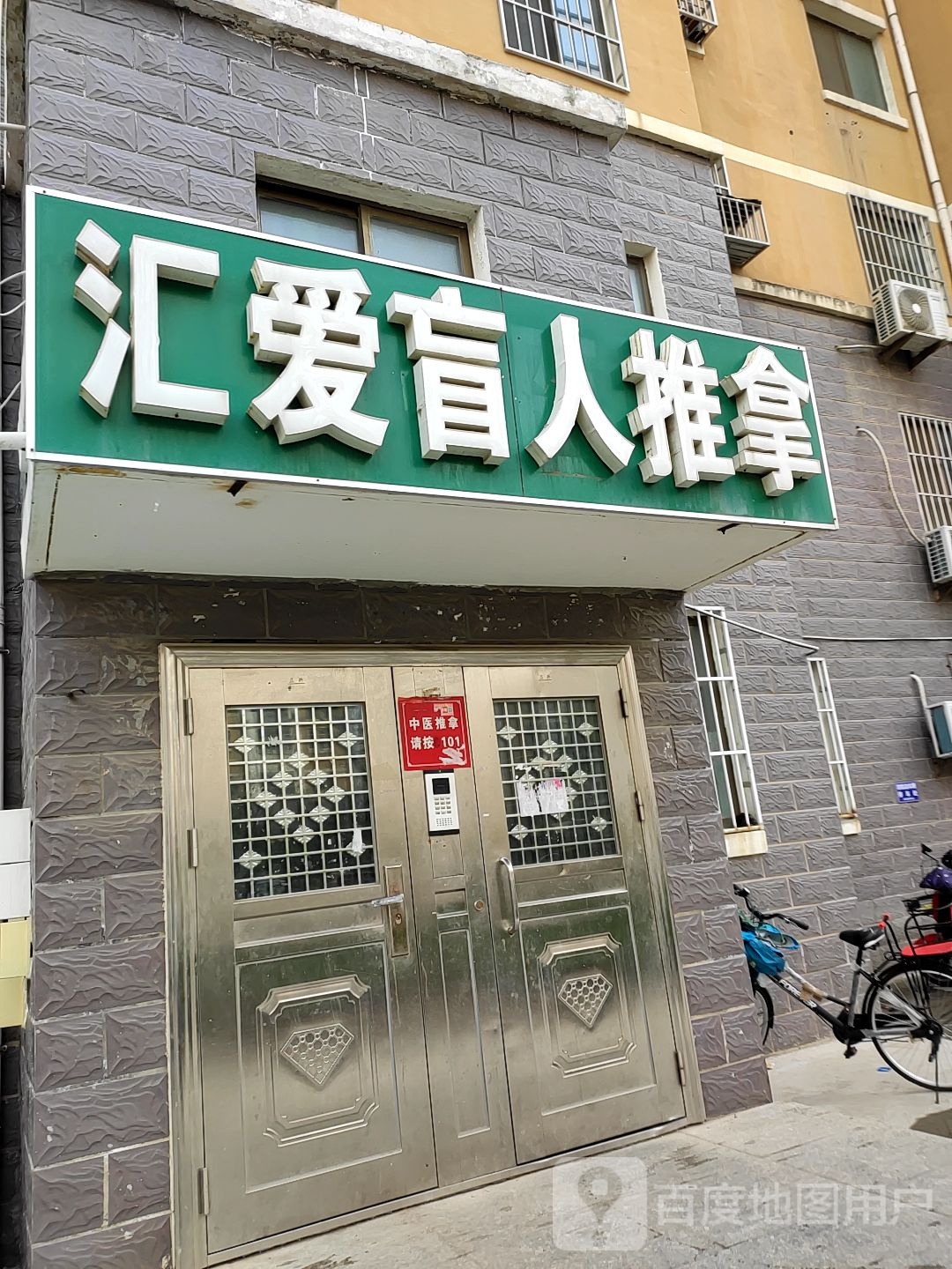 汇爱盲人氏推拿