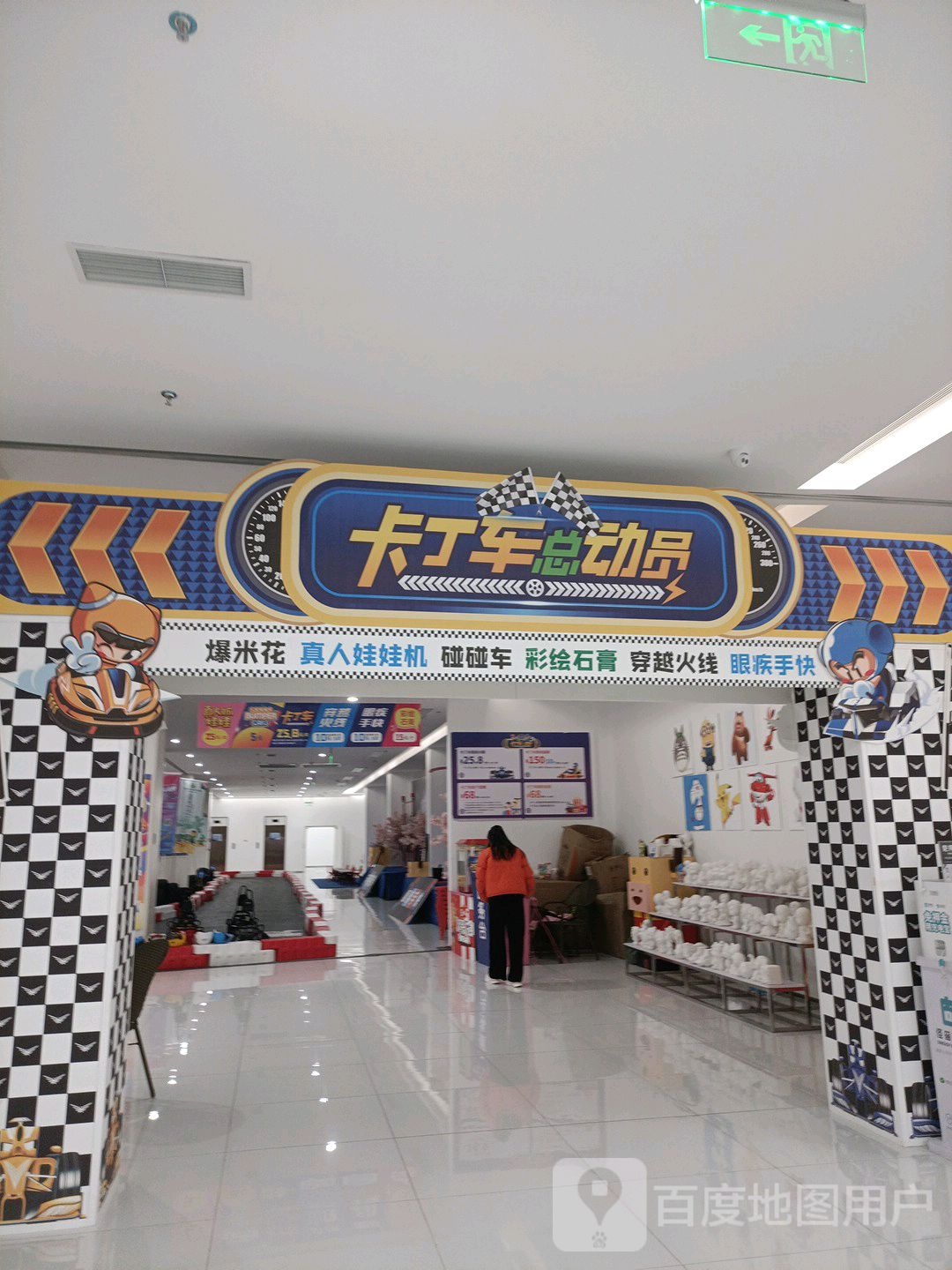 卡丁车总动员游乐园(资阳曼购中心店)