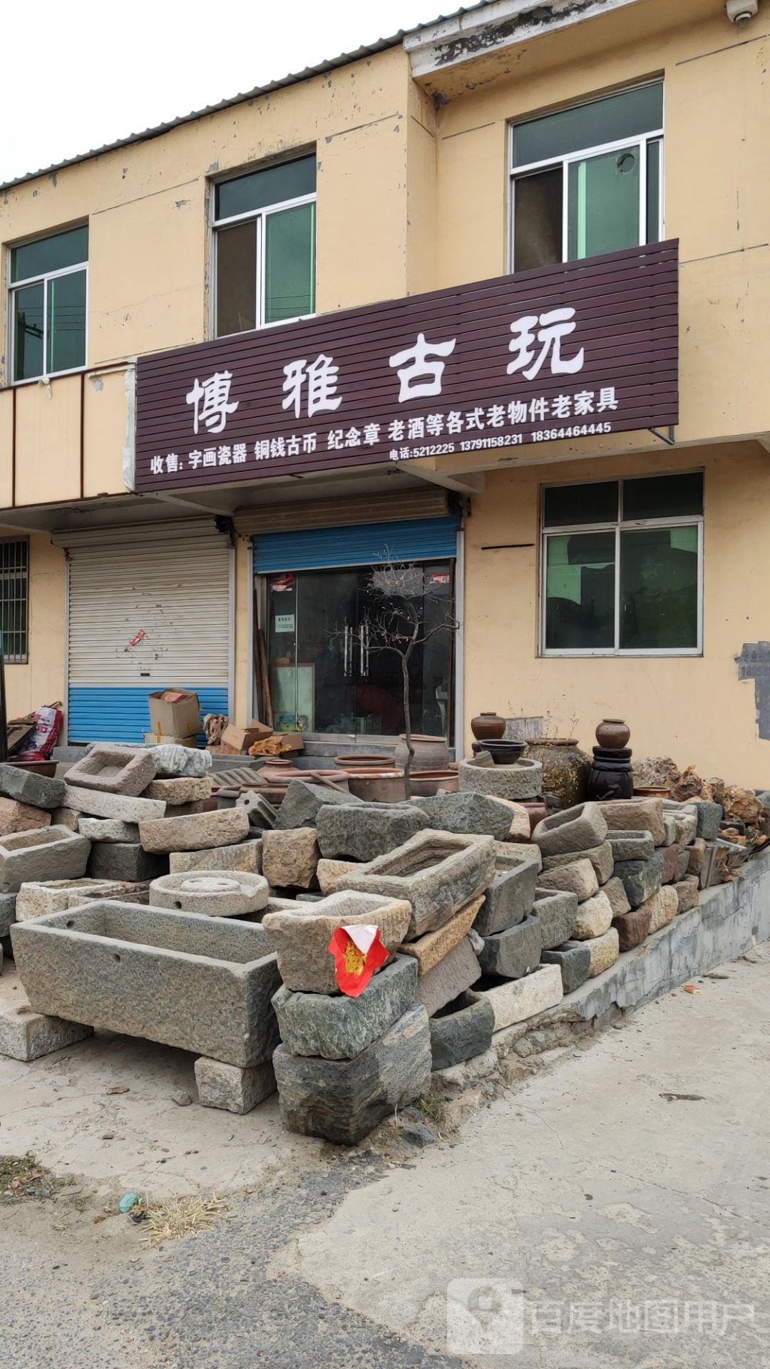 博雅古玩
