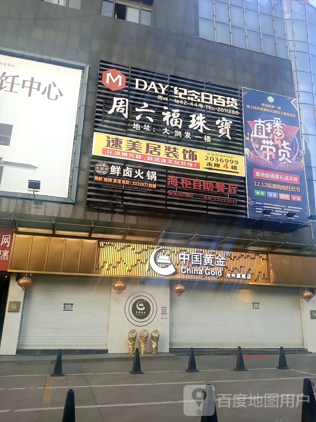 周六福(大润发店)
