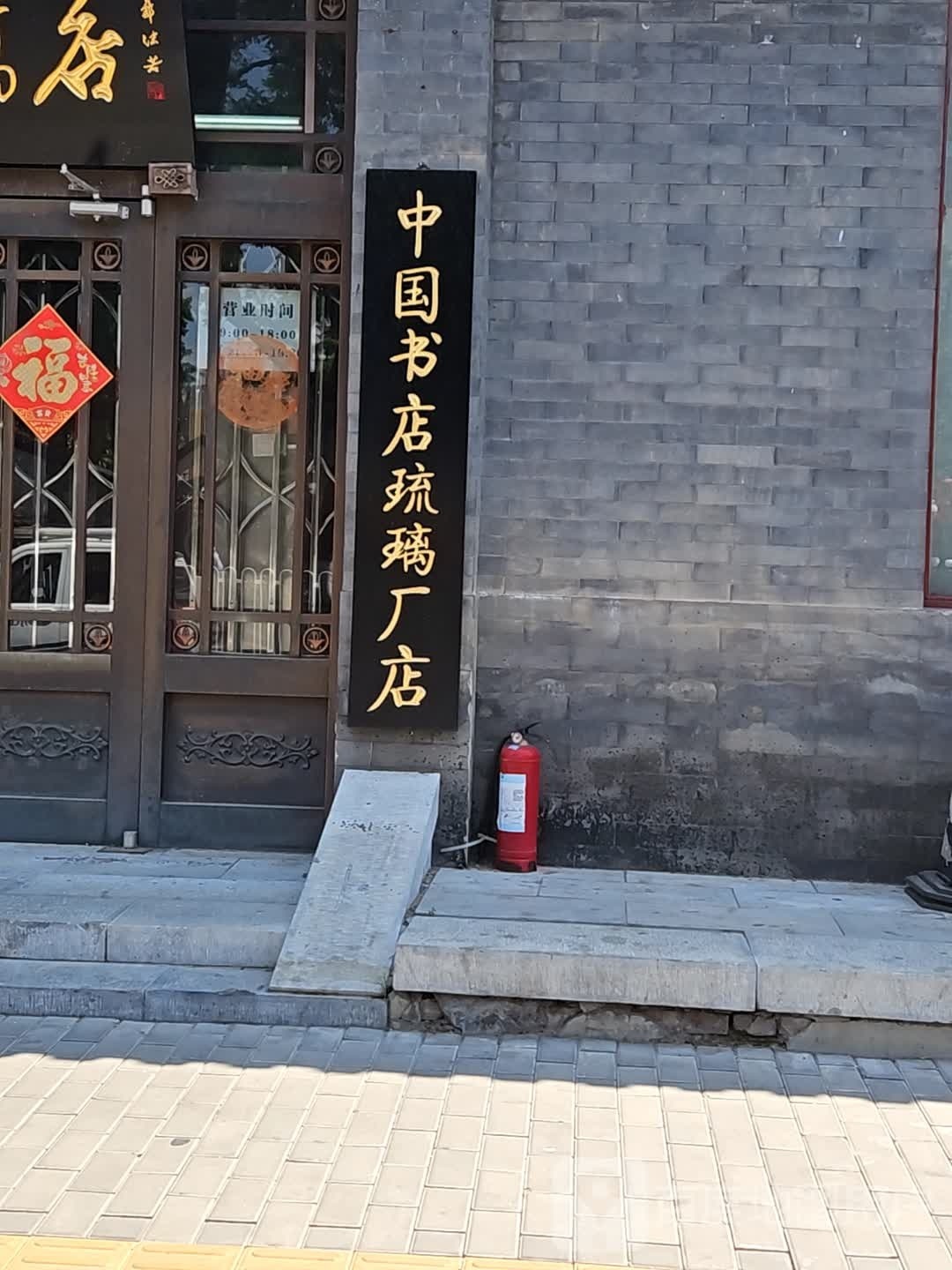 中国书店(琉璃厂店)-正门