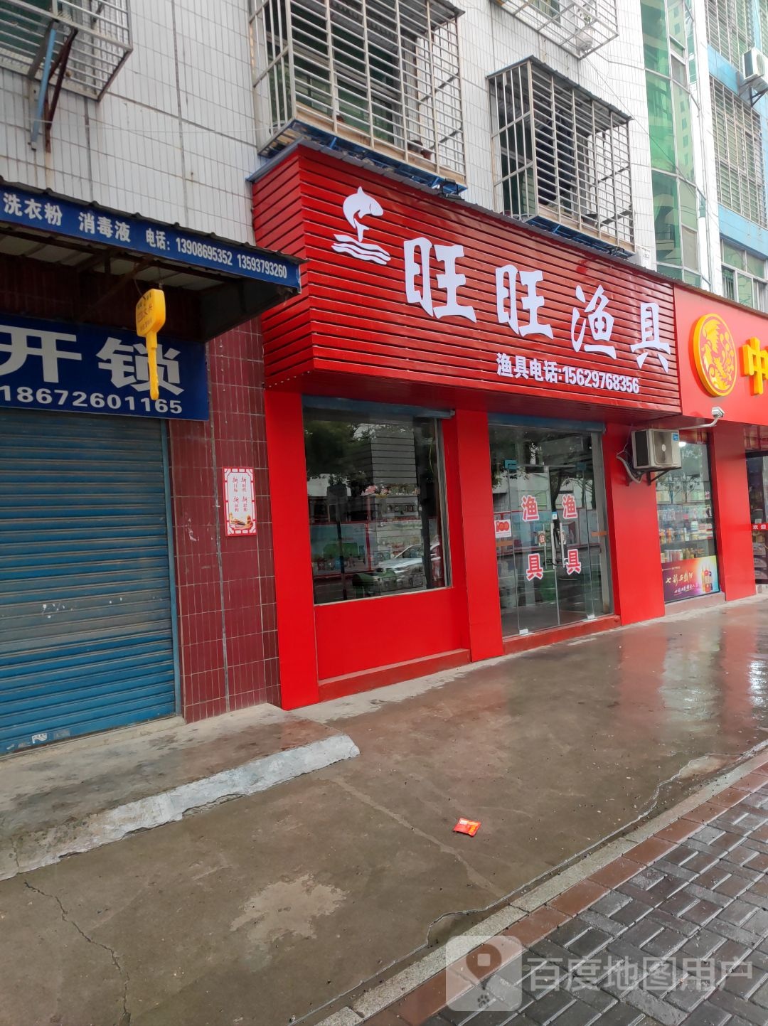 旺旺渔具(南京路店)