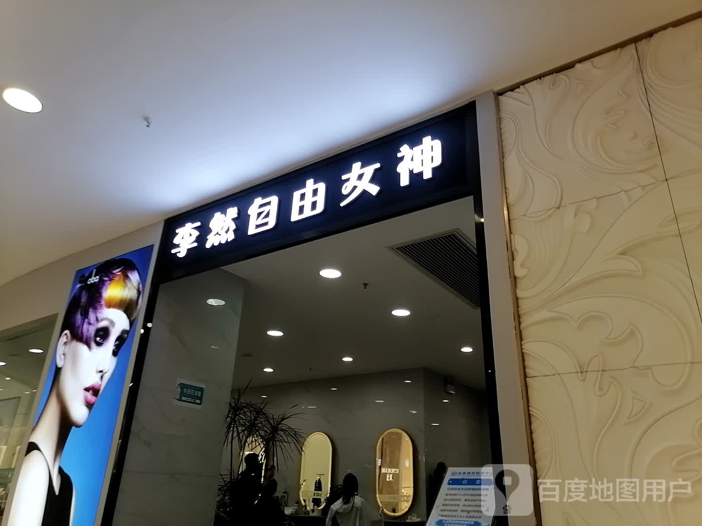 李然自由女身(樊城武商店)