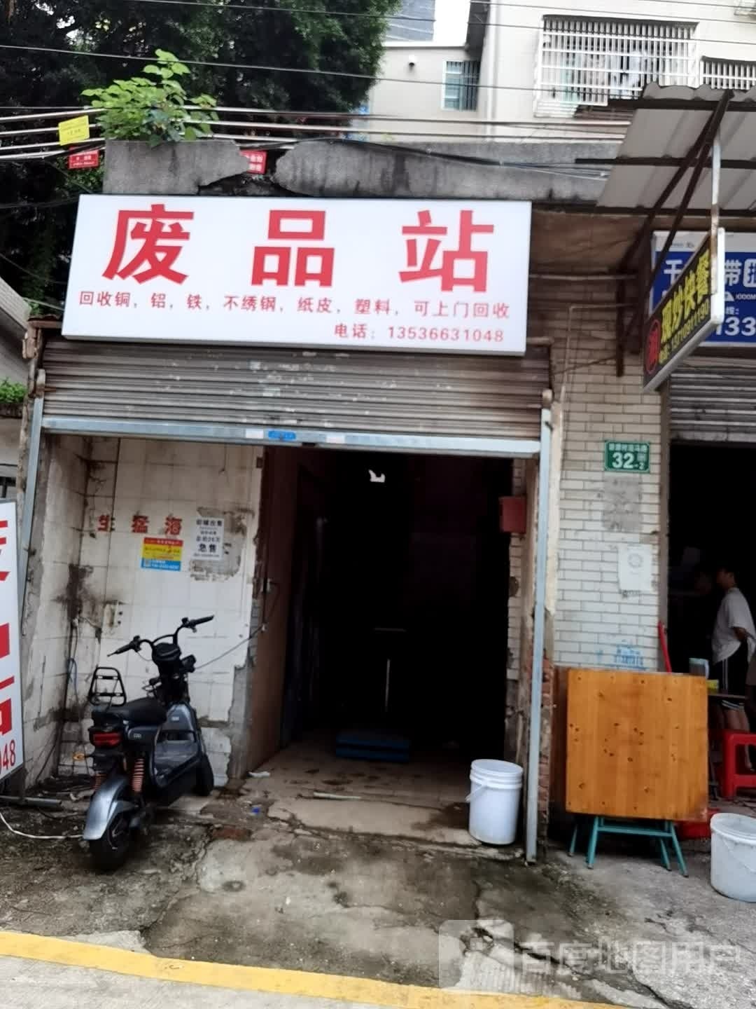 废站站