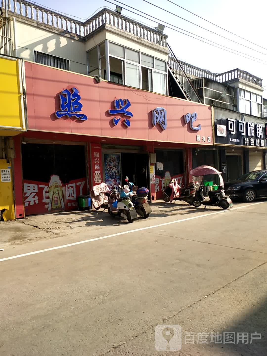 照兴网吧(照兴店)