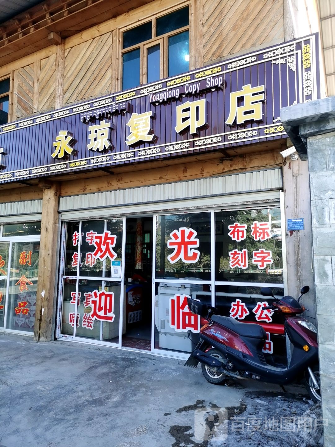永琼打印店