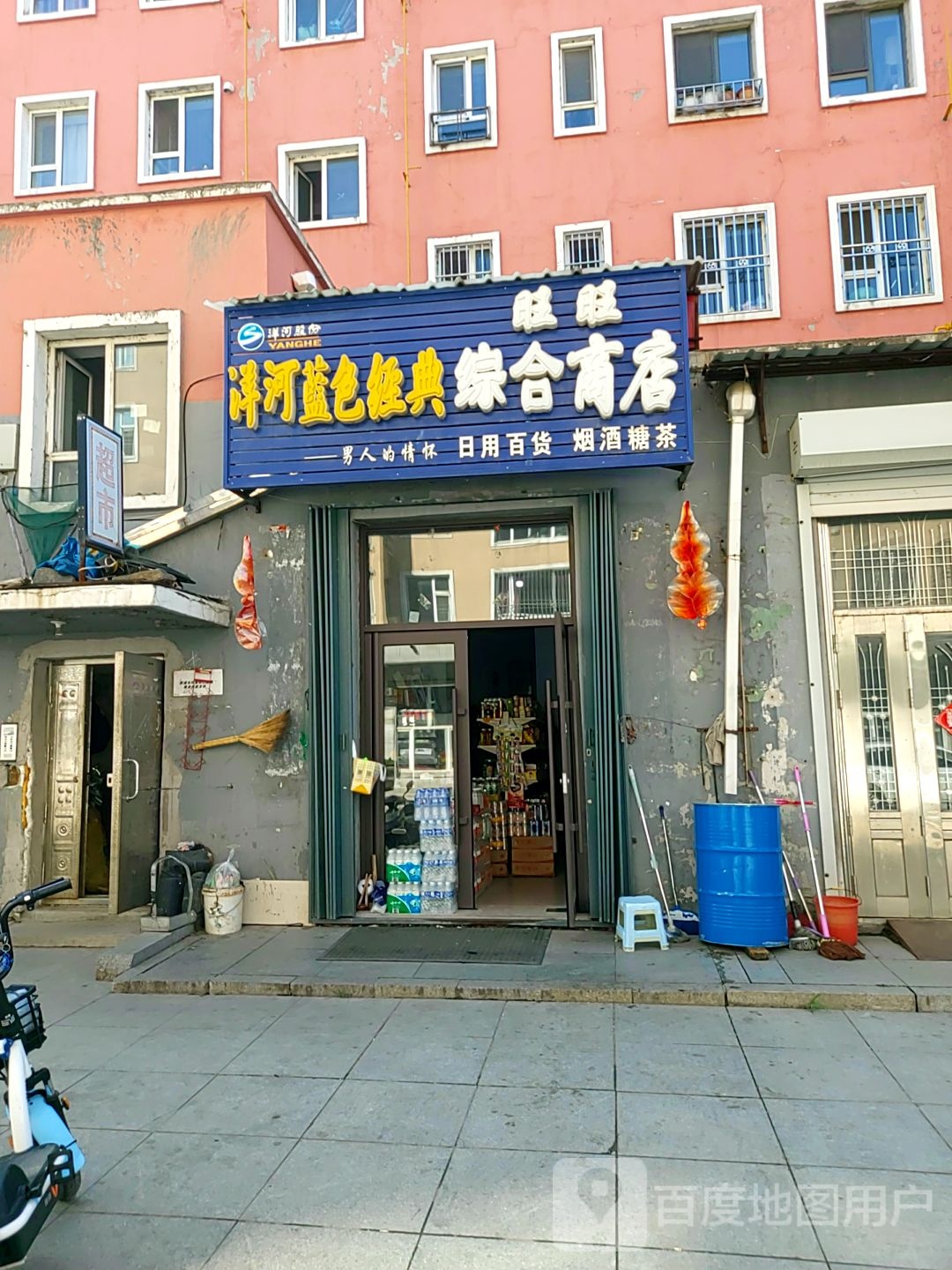 旺旺综合商店