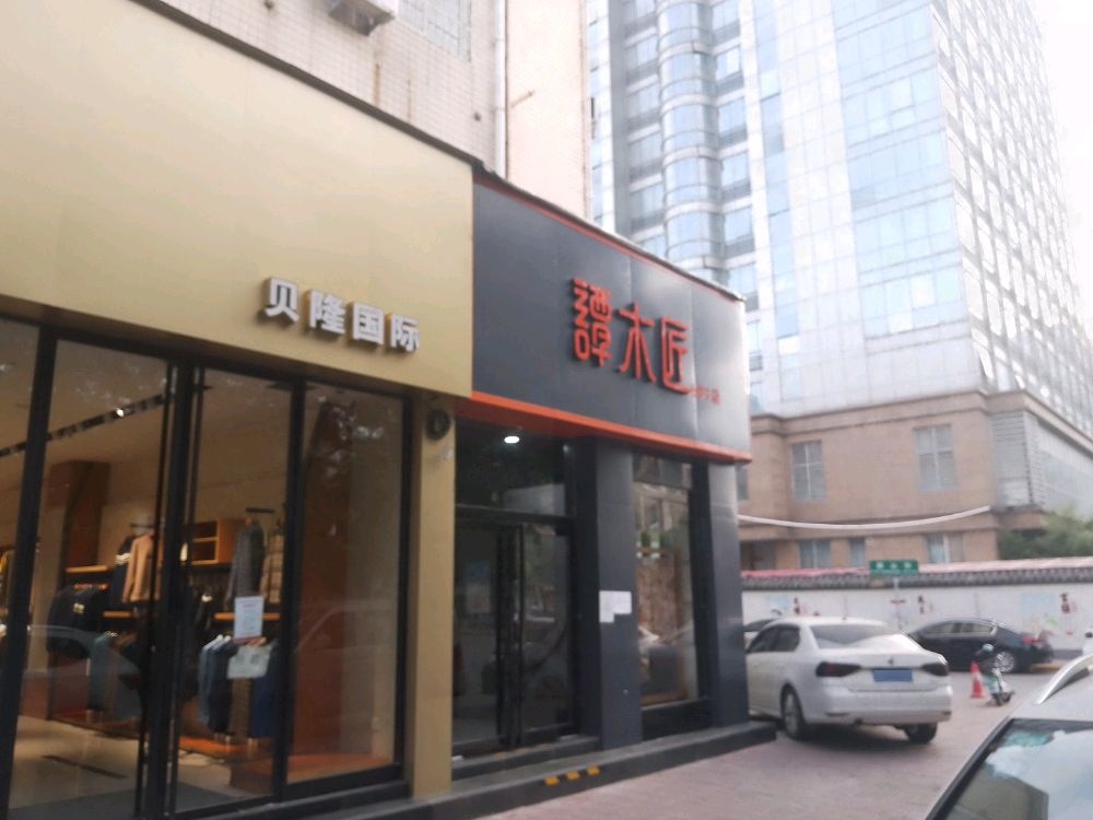 谭木匠(中州东路店)