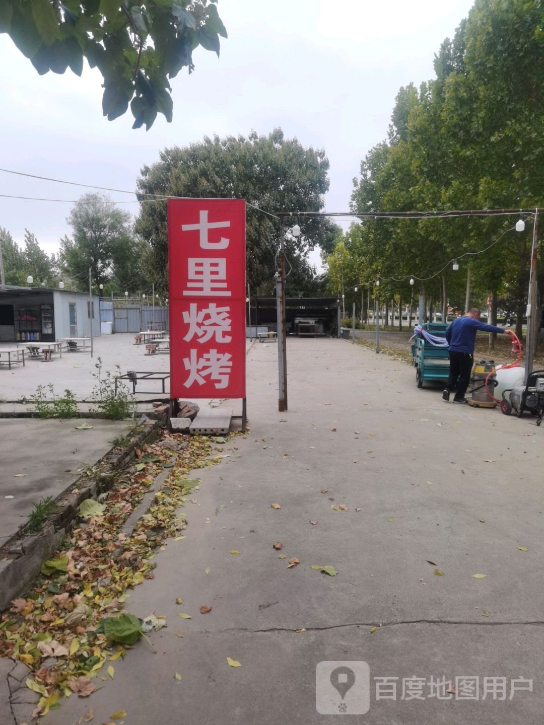 七里烧烤