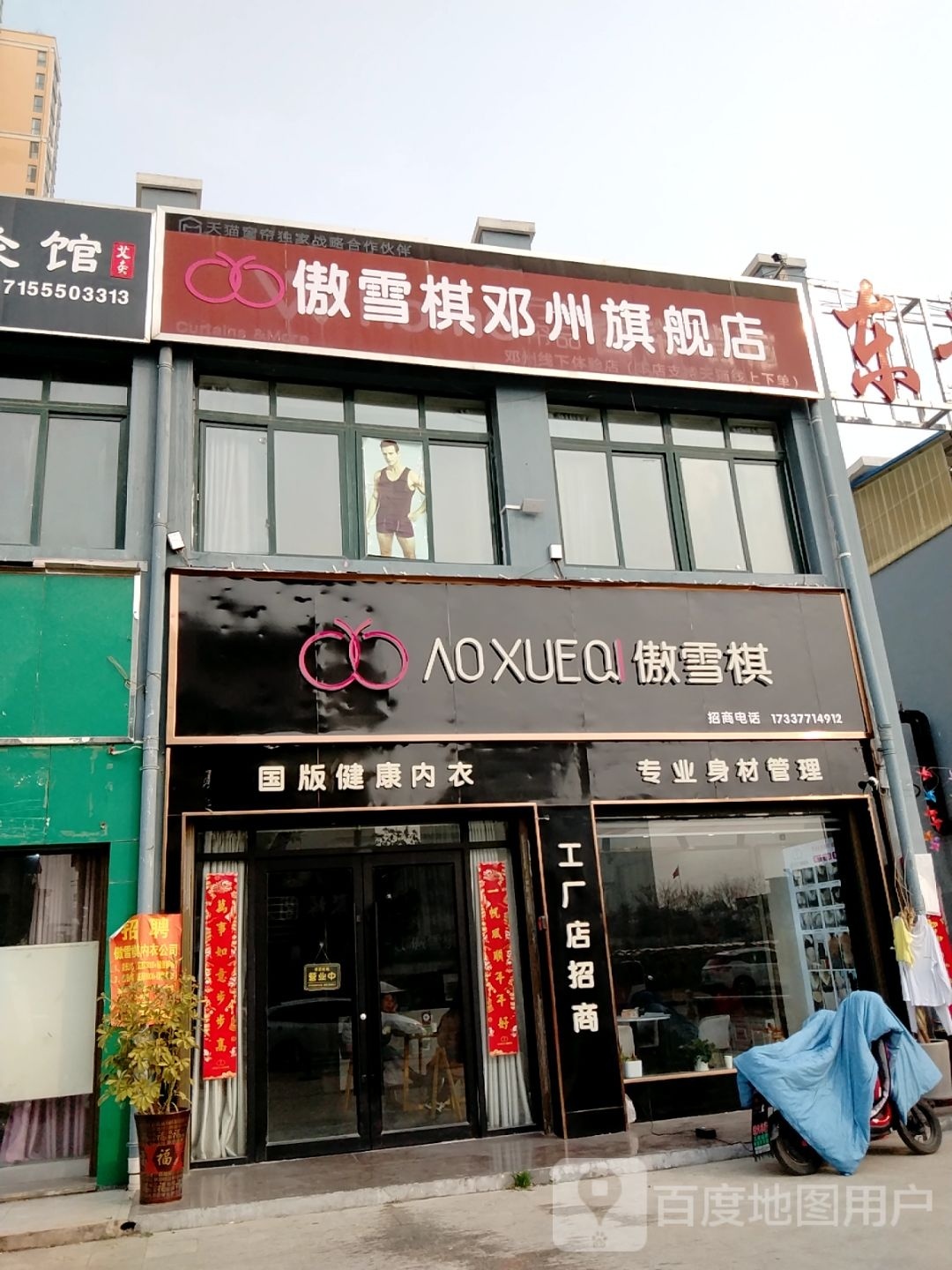 傲雪棋邓州七健店(团结路店)