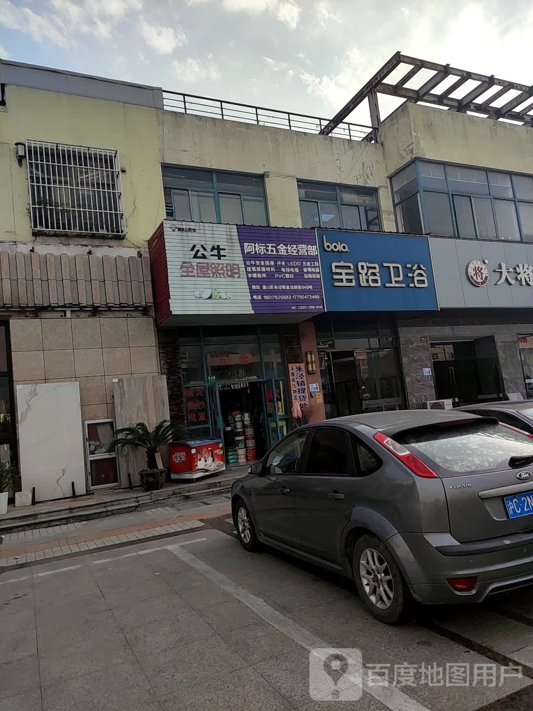 宝路卫浴(金龙新街店)