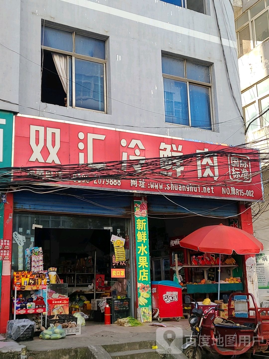 邓州市双汇冷鲜肉NO.豫R15002(卫生路店)