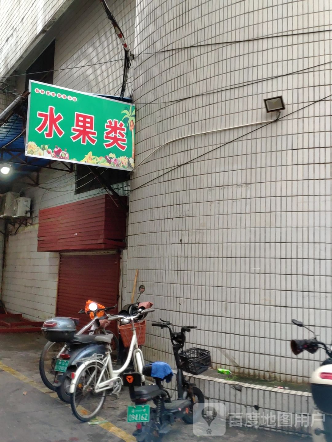 水果类